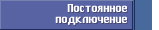 Постоянное подключение
